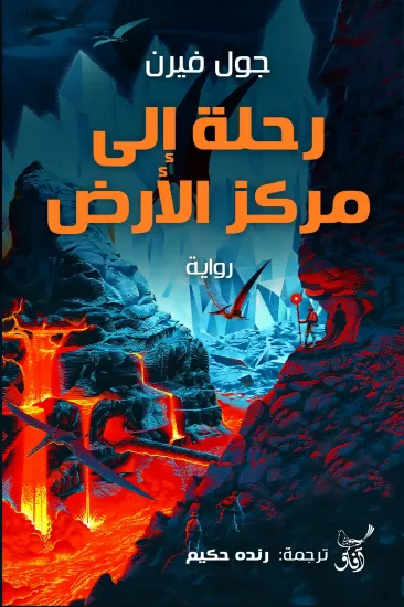 صورة رحلة الى مركز الارض